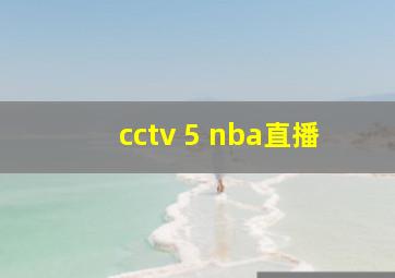 cctv 5 nba直播